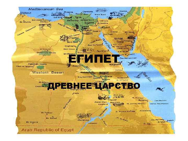 ЕГИПЕТ ДРЕВНЕЕ ЦАРСТВО 