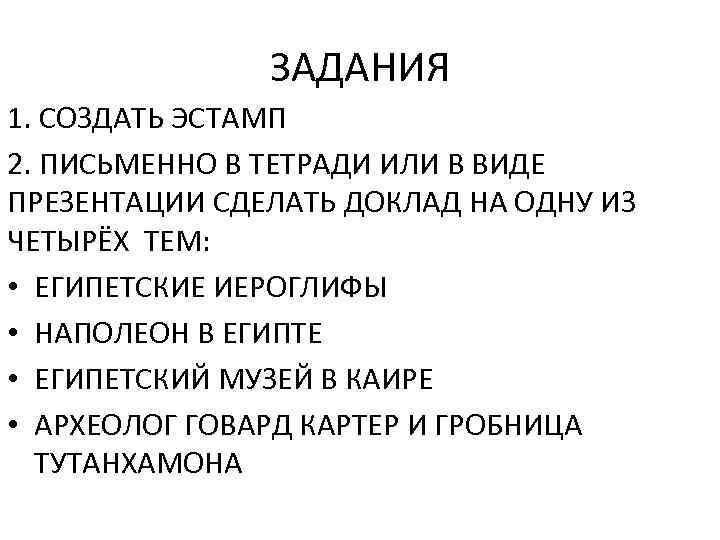 ЗАДАНИЯ 1. СОЗДАТЬ ЭСТАМП 2. ПИСЬМЕННО В ТЕТРАДИ ИЛИ В ВИДЕ ПРЕЗЕНТАЦИИ СДЕЛАТЬ ДОКЛАД
