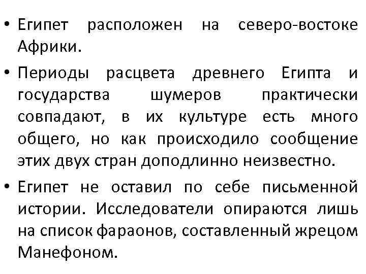  • Египет расположен на северо-востоке Африки. • Периоды расцвета древнего Египта и государства