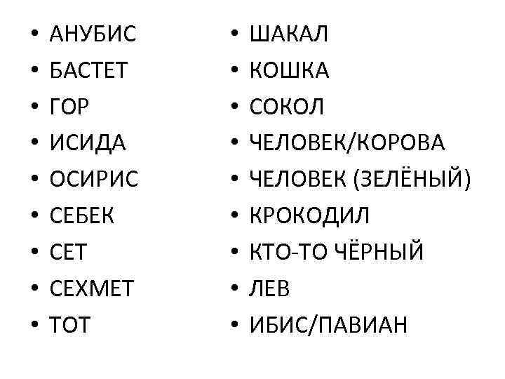  • • • АНУБИС БАСТЕТ ГОР ИСИДА ОСИРИС СЕБЕК СЕТ СЕХМЕТ ТОТ •