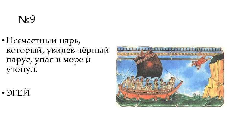 Какую дань согласно мифам цари крита требовали. Эгей царь острова Крит. Царь Эгей Легенда. Эгей царь Афин. Гибель царя Эгея.