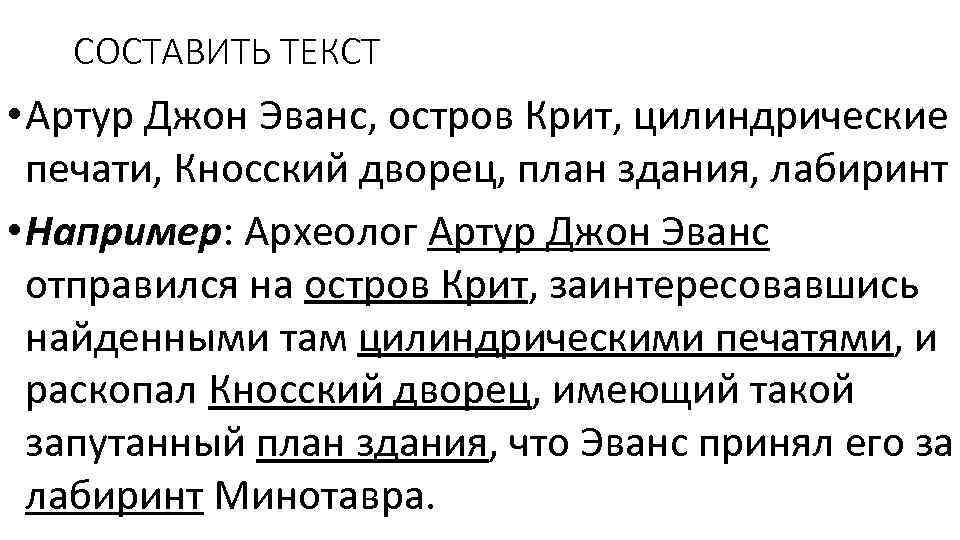 СОСТАВИТЬ ТЕКСТ • Артур Джон Эванс, остров Крит, цилиндрические печати, Кносский дворец, план здания,