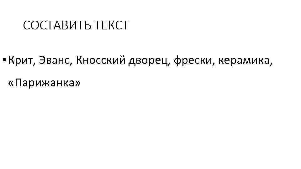СОСТАВИТЬ ТЕКСТ • Крит, Эванс, Кносский дворец, фрески, керамика, «Парижанка» 