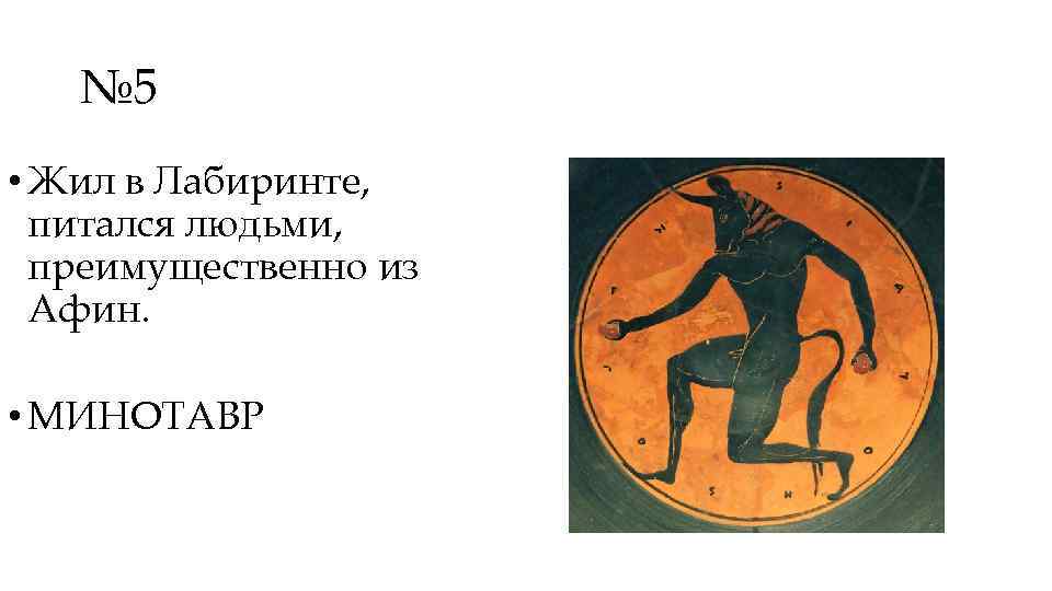 № 5 • Жил в Лабиринте, питался людьми, преимущественно из Афин. • МИНОТАВР 