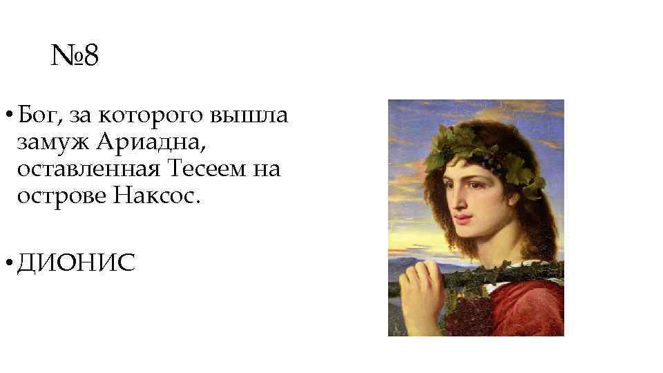 Бог 8. Какую роль в жизни Диониса сыграла Ариадна. Тесея имя женское. Ариадна на острове. Имя жены Диониса которую он встретил на острове Наксос.