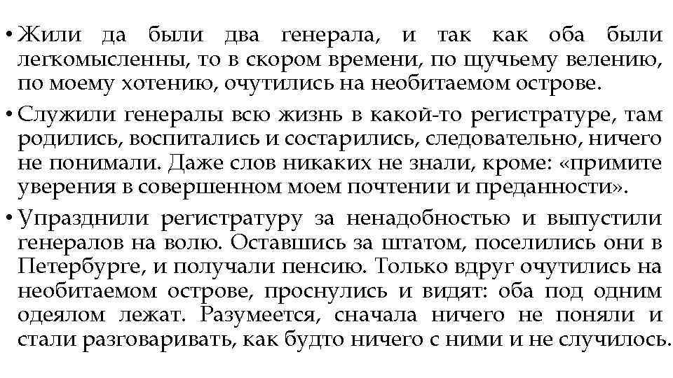 Разумеется это. Жили были два Генерала и так как оба были легкомысленны. Примите уверение в совершенном Моем почтении и преданности. Жили были два Генерала и так как оба были композиция.