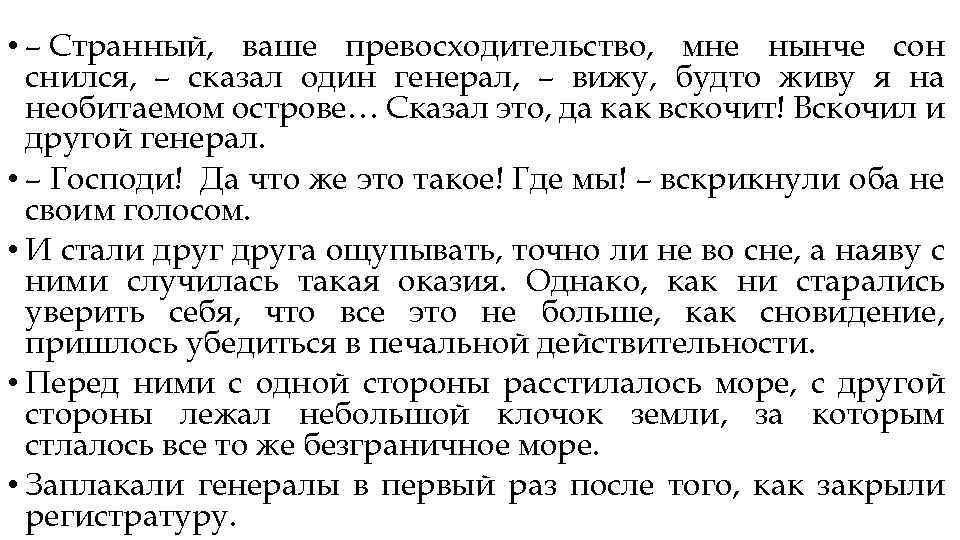  • – Странный, ваше превосходительство, мне нынче сон снился, – сказал один генерал,