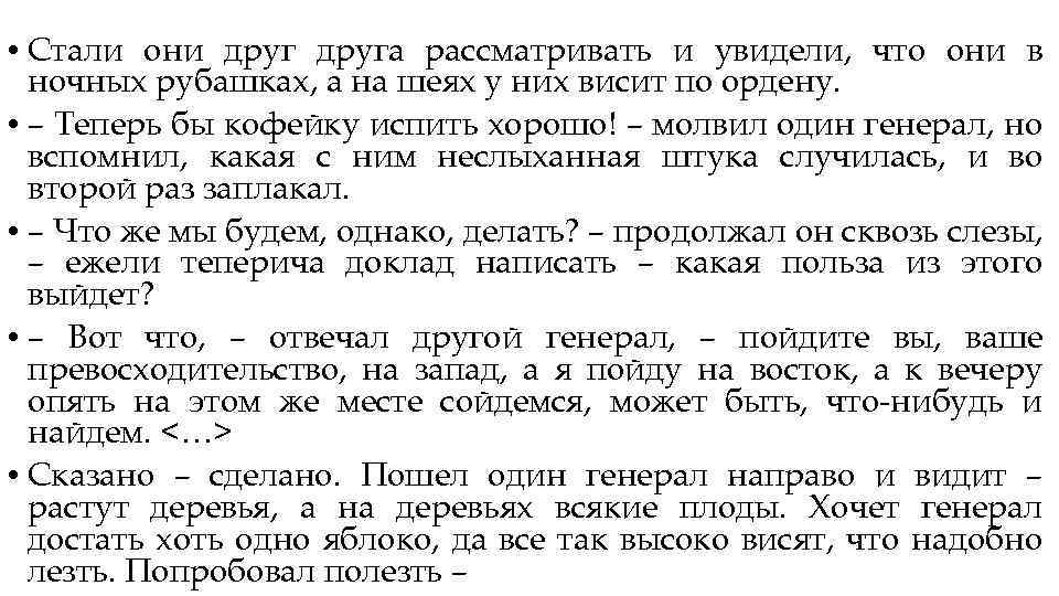  • Стали они друга рассматривать и увидели, что они в ночных рубашках, а