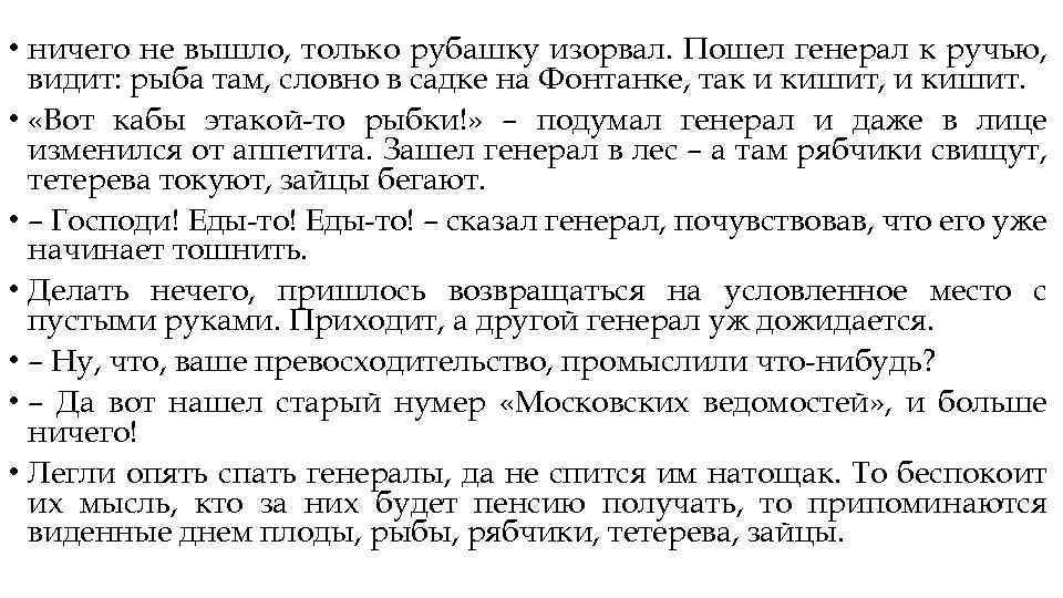  • ничего не вышло, только рубашку изорвал. Пошел генерал к ручью, видит: рыба