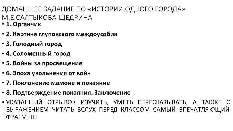 ДОМАШНЕЕ ЗАДАНИЕ ПО «ИСТОРИИ ОДНОГО ГОРОДА» М. Е. САЛТЫКОВА-ЩЕДРИНА • 1. Органчик • 2.