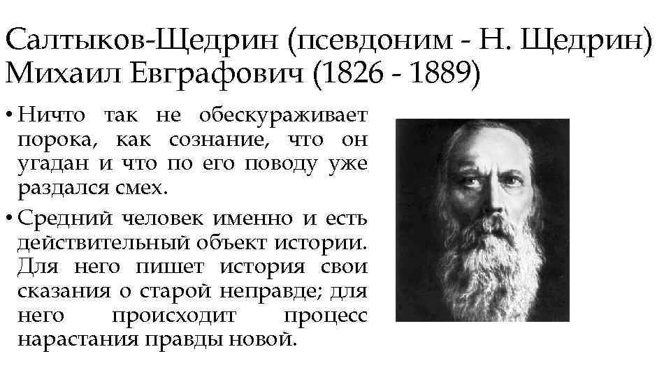 Излюбленным приемом салтыкова щедрина в этом изображении становится