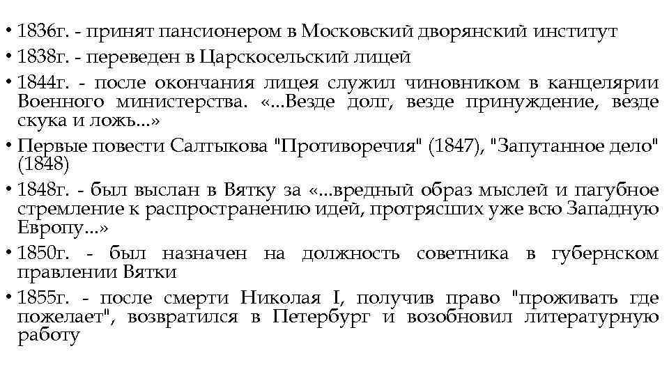  • 1836 г. - принят пансионером в Московский дворянский институт • 1838 г.