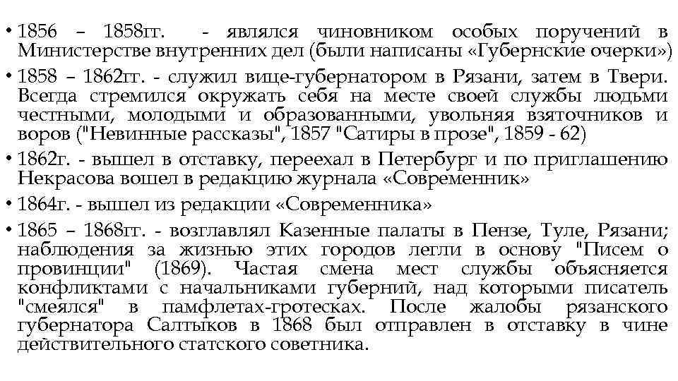  • 1856 – 1858 гг. - являлся чиновником особых поручений в Министерстве внутренних