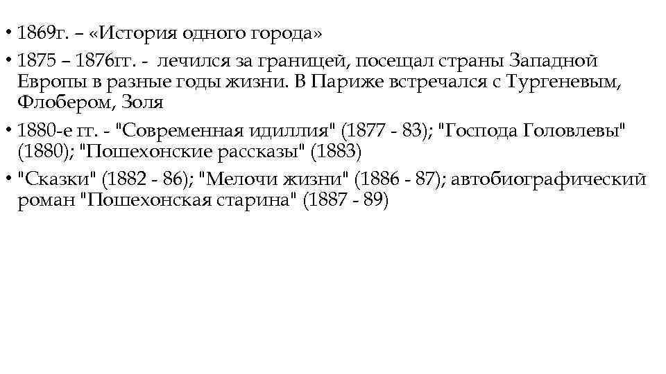  • 1869 г. – «История одного города» • 1875 – 1876 гг. -