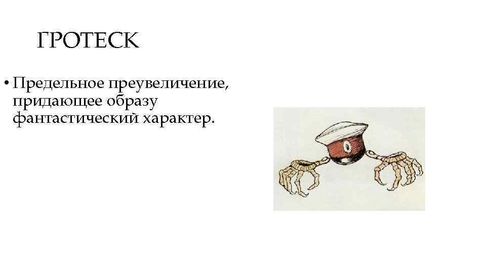 Гротеск в произведениях. Гротеск. Гротеск это в литературе. Гротеск Салтыков Щедрин. Гротеск примеры.