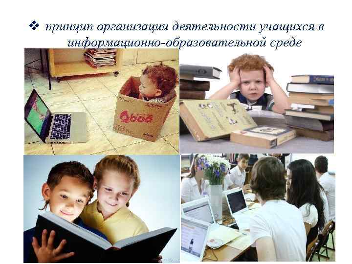v принцип организации деятельности учащихся в информационно-образовательной среде 