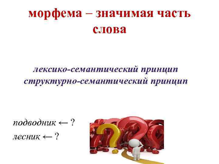 морфема – значимая часть – слова -ИНК- -ИН-+-К- • снежинка Связь со лексико-семантический принцип