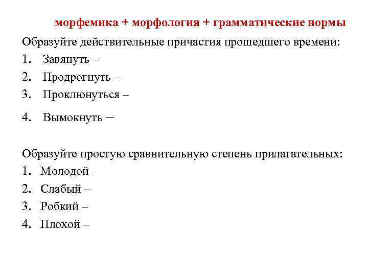 морфемика + морфология + грамматические нормы Образуйте действительные причастия прошедшего времени: 1. Завянуть –