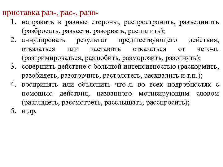 приставка раз-, рас-, разо 1. направить в разные стороны, распространить, разъединить (разбросать, развести, разорвать,