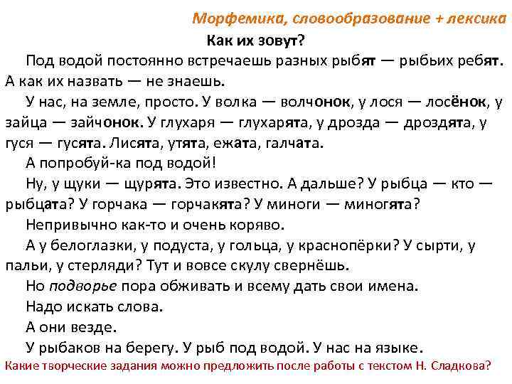 Морфемика, словообразование + лексика Как их зовут? Под водой постоянно встречаешь разных рыбят —