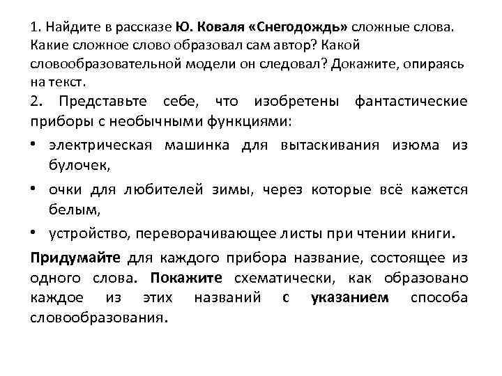 1. Найдите в рассказе Ю. Коваля «Снегодождь» сложные слова. Какие сложное слово образовал сам