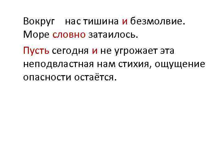 Вокруг нас тишина и безмолвие. Море словно затаилось. Пусть сегодня и не угрожает эта