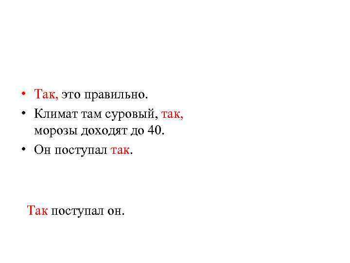  • Так, это правильно. • Климат там суровый, так, морозы доходят до 40.