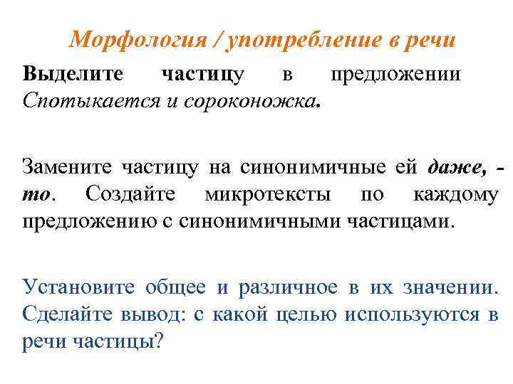 Морфология / употребление в речи Выделите частицу в предложении Спотыкается и сороконожка. Замените частицу
