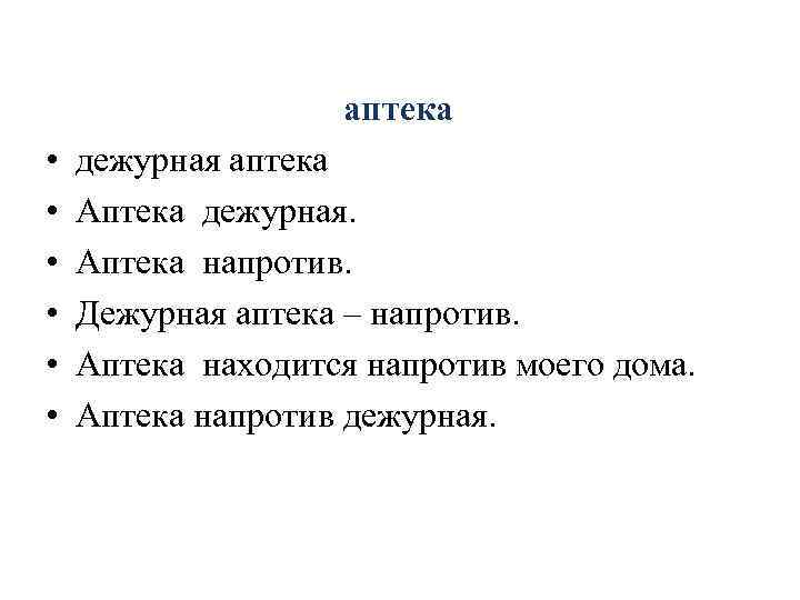 аптека • • • дежурная аптека Аптека дежурная. Аптека напротив. Дежурная аптека – напротив.
