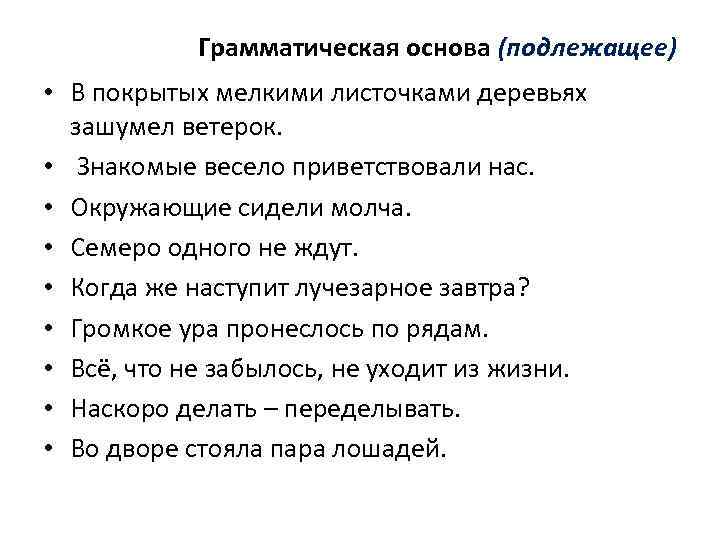 Грамматическая основа (подлежащее) • В покрытых мелкими листочками деревьях зашумел ветерок. • Знакомые весело