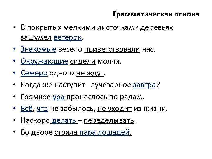 Грамматическая основа слова каждый. Обозначение грамматической основы. Что такое грамматическая основа 5 класс. Примеры для определения грамматической основы. Деревья покрыты - грамматическая основа.