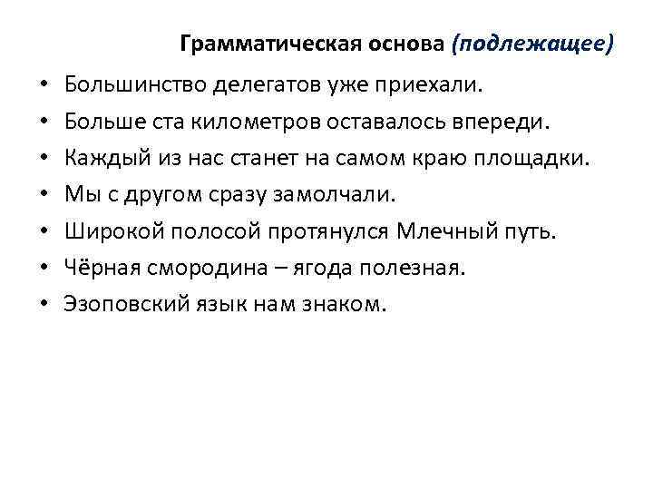 Грамматическая основа (подлежащее) • • Большинство делегатов уже приехали. Больше ста километров оставалось впереди.