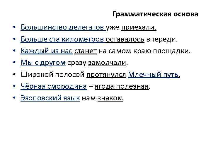 Грамматическая основа • • Большинство делегатов уже приехали. Больше ста километров оставалось впереди. Каждый