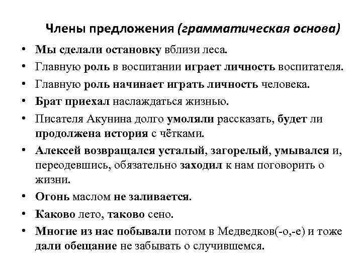 Члены предложения (грамматическая основа) • • • Мы сделали остановку вблизи леса. Главную роль