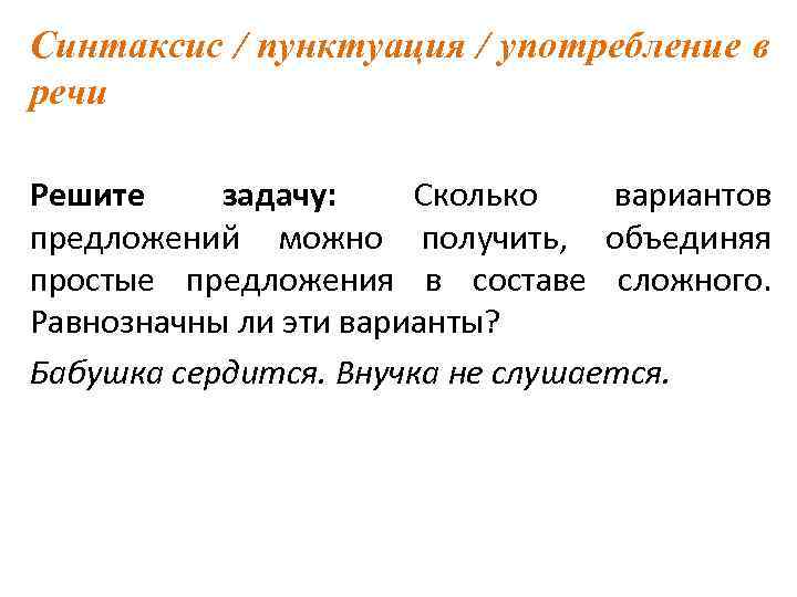 Синтаксис / пунктуация / употребление в речи Решите задачу: Сколько вариантов предложений можно получить,