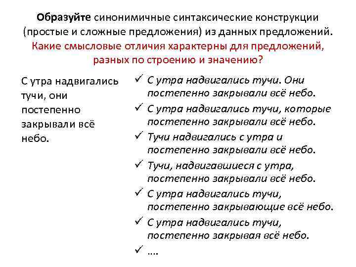 Образуйте синонимичные синтаксические конструкции (простые и сложные предложения) из данных предложений. Какие смысловые отличия