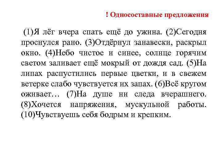 ! Односоставные предложения (1)Я лёг вчера спать ещё до ужина. (2)Сегодня проснулся рано. (3)Отдёрнул