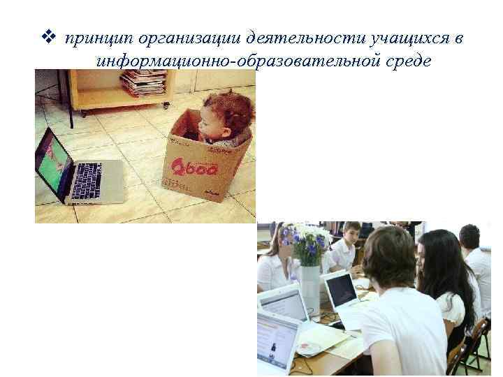 v принцип организации деятельности учащихся в информационно-образовательной среде 