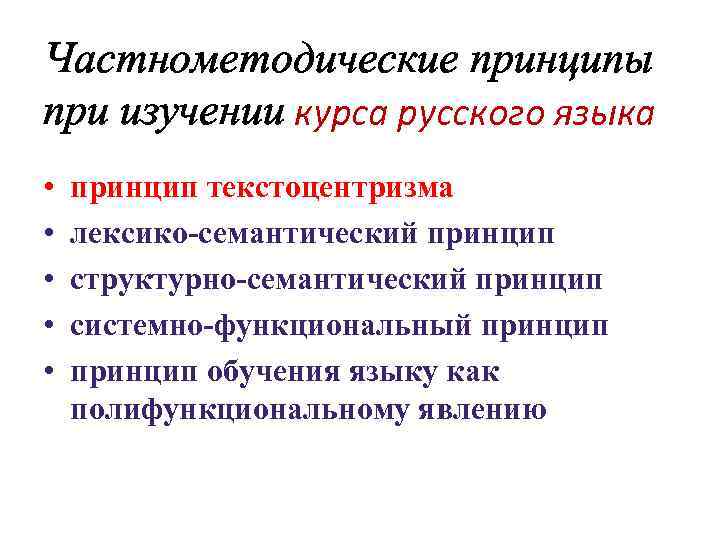 Частнометодические принципы при изучении курса русского языка • • • принцип текстоцентризма лексико-семантический принцип