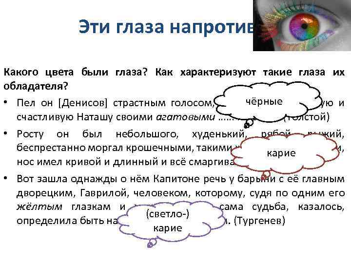 Эти глаза напротив… Какого цвета были глаза? Как характеризуют такие глаза их обладателя? чёрные