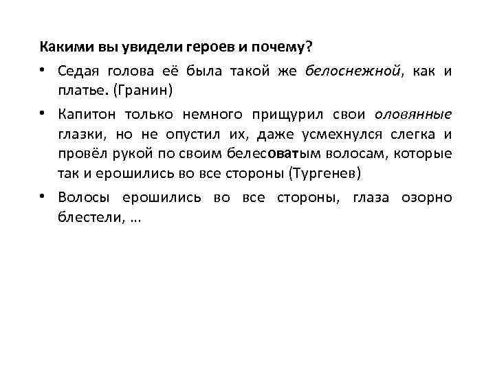 Какими вы увидели героев и почему? • Седая голова её была такой же белоснежной,