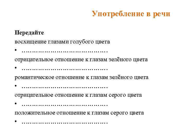 Употребление в речи Передайте восхищение глазами голубого цвета • ………………… отрицательное отношение к глазам
