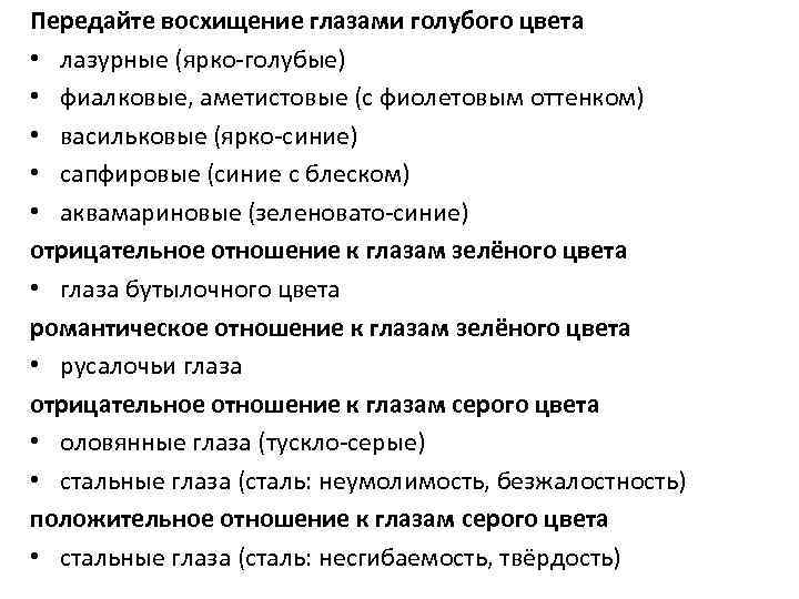 Передайте восхищение глазами голубого цвета • лазурные (ярко-голубые) • фиалковые, аметистовые (с фиолетовым оттенком)