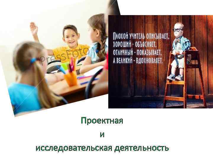 Проектная и исследовательская деятельность 
