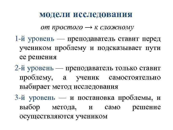 модели исследования от простого → к сложному 1 -й уровень — преподаватель ставит перед