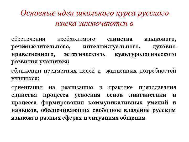 Основные идеи школьного курса русского языка заключаются в обеспечении необходимого единства языкового, речемыслительного, интеллектуального,