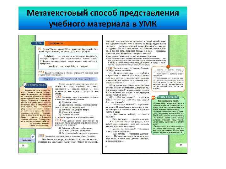 Метатекстовый способ представления учебного материала в УМК 
