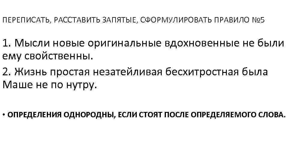 ПЕРЕПИСАТЬ, РАССТАВИТЬ ЗАПЯТЫЕ, СФОРМУЛИРОВАТЬ ПРАВИЛО № 5 1. Мысли новые оригинальные вдохновенные не были