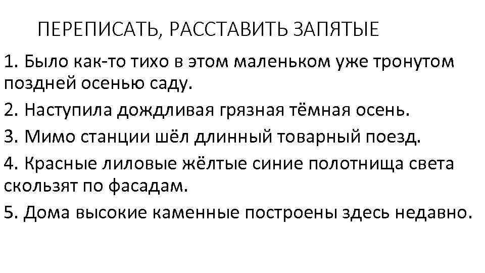 ПЕРЕПИСАТЬ, РАССТАВИТЬ ЗАПЯТЫЕ 1. Было как-то тихо в этом маленьком уже тронутом поздней осенью