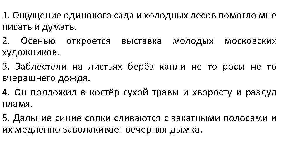 1. Ощущение одинокого сада и холодных лесов помогло мне писать и думать. 2. Осенью